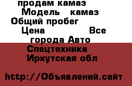 продам камаз 5320 › Модель ­ камаз › Общий пробег ­ 10 000 › Цена ­ 200 000 - Все города Авто » Спецтехника   . Иркутская обл.